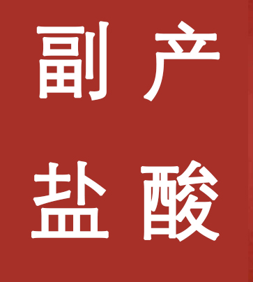 副產(chǎn)鹽酸新標(biāo)準(zhǔn)，實(shí)施！