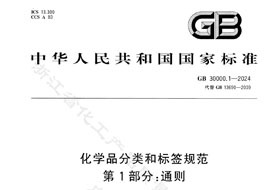 GB 30000.1-2024《化學(xué)品分類和標(biāo)簽規(guī)范 第1部分:通則》8月1日實(shí)施！附完整版下載